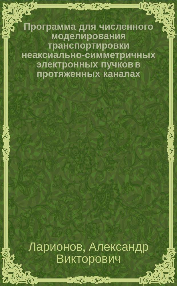 Программа для численного моделирования транспортировки неаксиально-симметричных электронных пучков в протяженных каналах