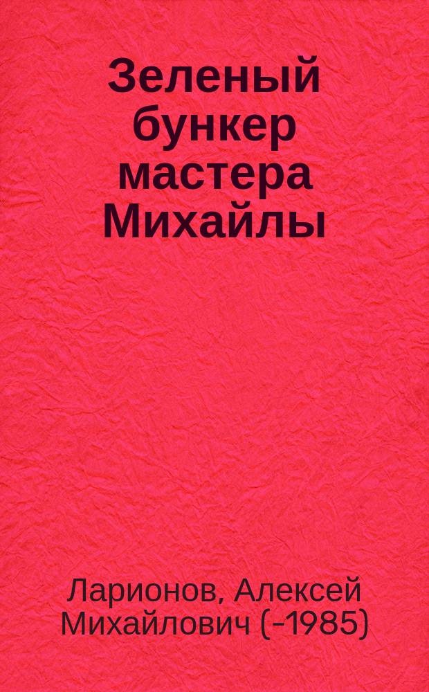 Зеленый бункер мастера Михайлы