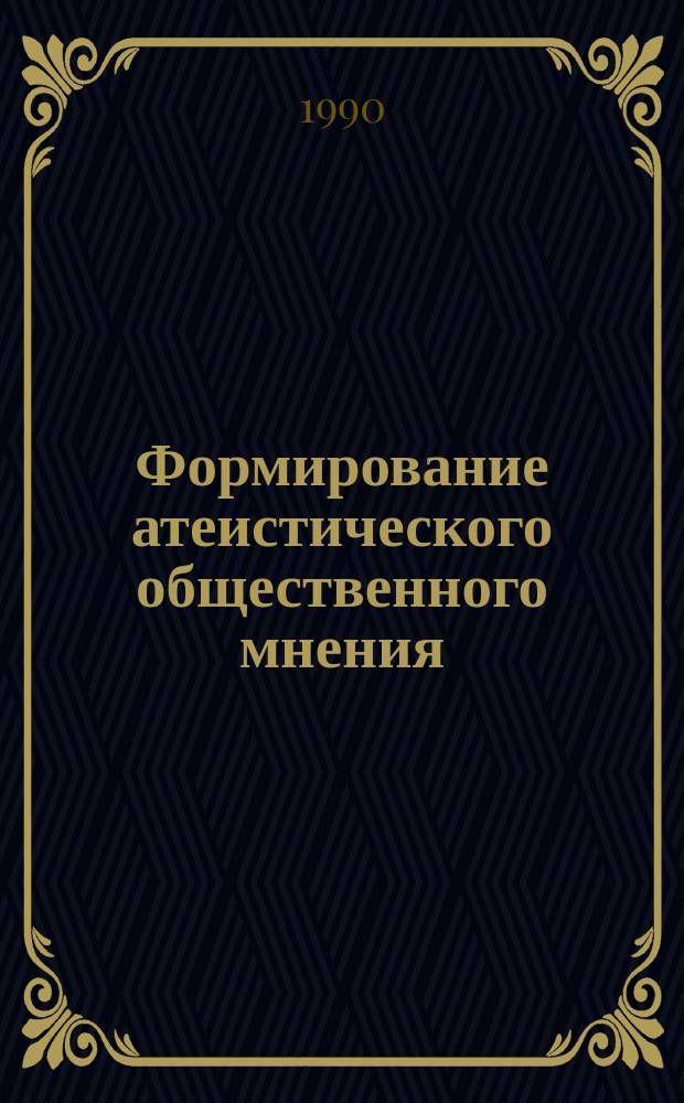 Формирование атеистического общественного мнения : Автореф. дис. на соиск. учен. степ. канд. филос. наук : (09.00.02)