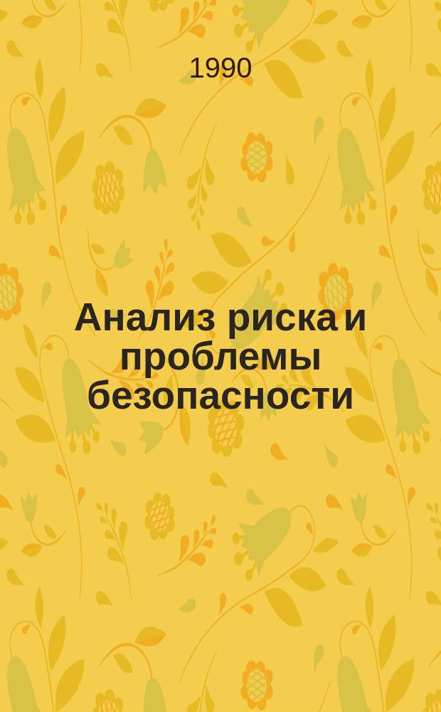 Анализ риска и проблемы безопасности