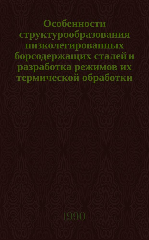 Особенности структурообразования низколегированных борсодержащих сталей и разработка режимов их термической обработки : Автореф. дис. на соиск. учен. степ. канд. техн. наук : (05.16.01)