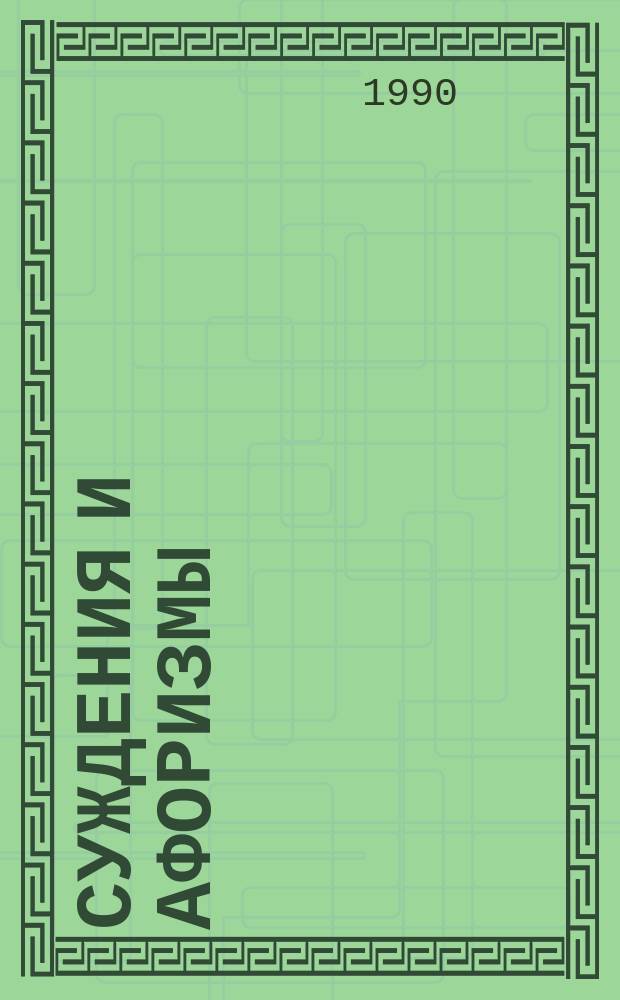 Суждения и афоризмы : Перевод