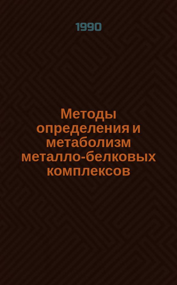 Методы определения и метаболизм металло-белковых комплексов