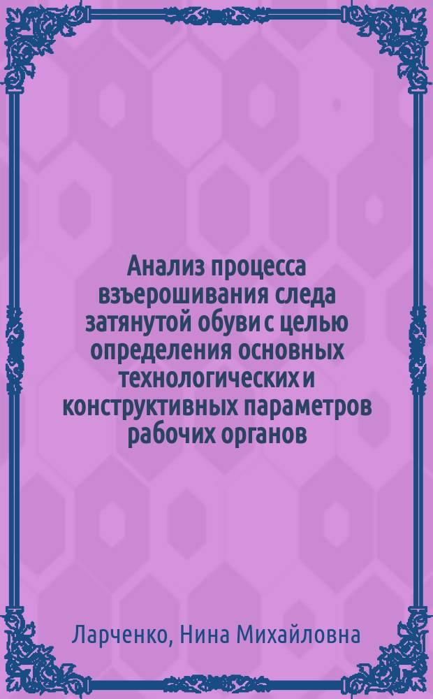Анализ процесса взъерошивания следа затянутой обуви с целью определения основных технологических и конструктивных параметров рабочих органов : Автореф. дис. на соиск. учен. степ. к. т. н