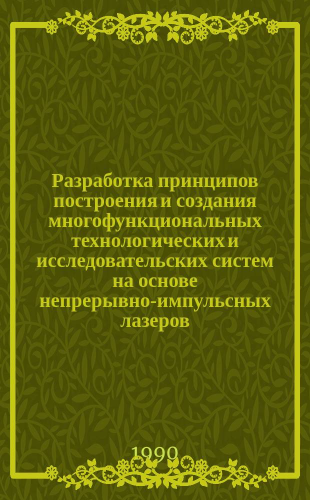 Разработка принципов построения и создания многофункциональных технологических и исследовательских систем на основе непрерывно-импульсных лазеров : Автореф. дис. на соиск. учен. степ. к. т. н. в форме науч. докл