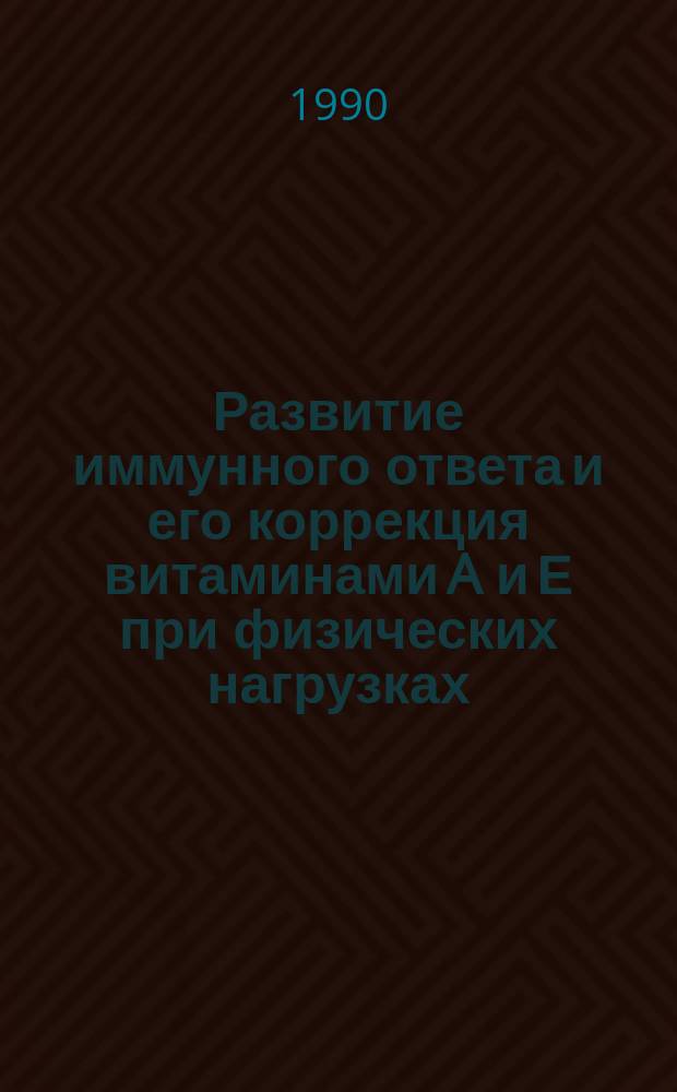 Развитие иммунного ответа и его коррекция витаминами A и Е при физических нагрузках : Автореф. дис. на соиск. учен. степ. канд. мед. наук : (14.00.36)