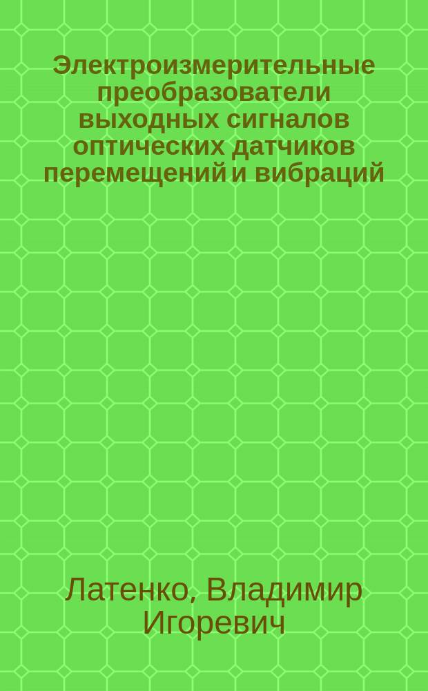 Электроизмерительные преобразователи выходных сигналов оптических датчиков перемещений и вибраций : Автореф. дис. на соиск. учен. степ. к. т. н