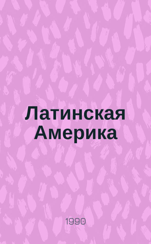 Латинская Америка: гонка вооружений и проблемы безопасности