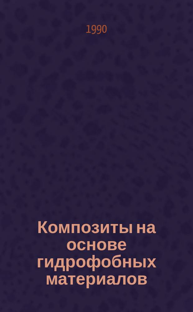 Композиты на основе гидрофобных материалов