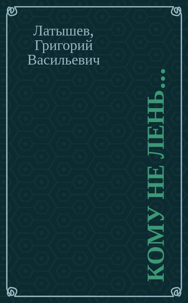 Кому не лень... : Стихи
