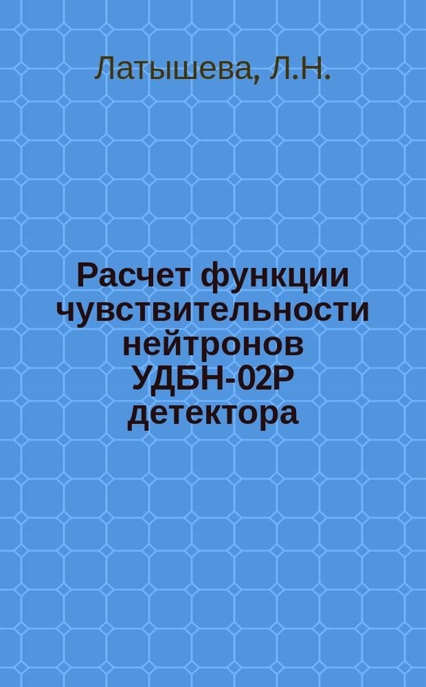 Расчет функции чувствительности нейтронов УДБН-02Р детектора