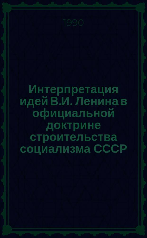 Интерпретация идей В.И. Ленина в официальной доктрине строительства социализма СССР : Автореф. дис. на соиск. учен. степ. канд. филос. наук : (09.00.02)