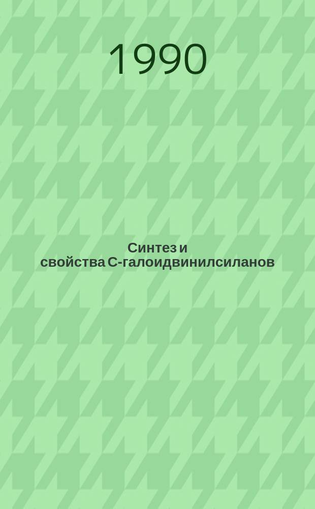 Синтез и свойства С-галоидвинилсиланов