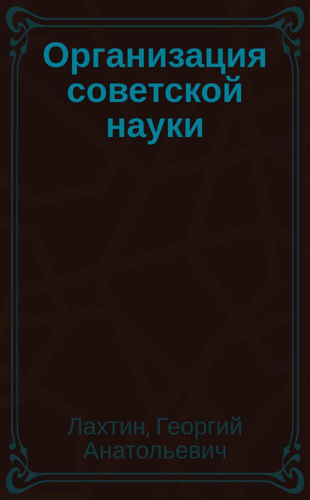 Организация советской науки: история и современность