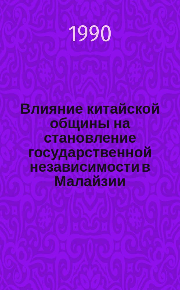 Влияние китайской общины на становление государственной независимости в Малайзии (конец 40-х - начало 70-х гг.) : Автореф. дис. на соиск. учен. степ. к. ист. н