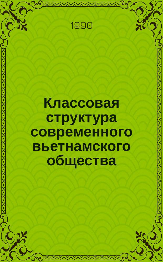 Классовая структура современного вьетнамского общества : Автореф. дис. на соиск. учен. степ. канд. филос. наук : (09.00.02)