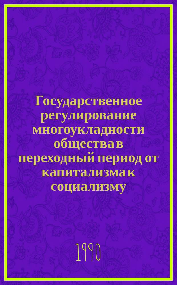 Государственное регулирование многоукладности общества в переходный период от капитализма к социализму : Автореф. дис. на соиск. учен. степ. канд. филос. наук : (09.00.02)