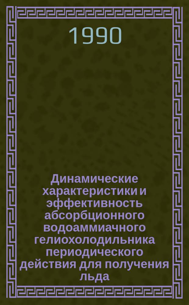 Динамические характеристики и эффективность абсорбционного водоаммиачного гелиохолодильника периодического действия для получения льда : Автореф. дис. на соиск. учен. степ. канд. техн. наук : (05.04.03)