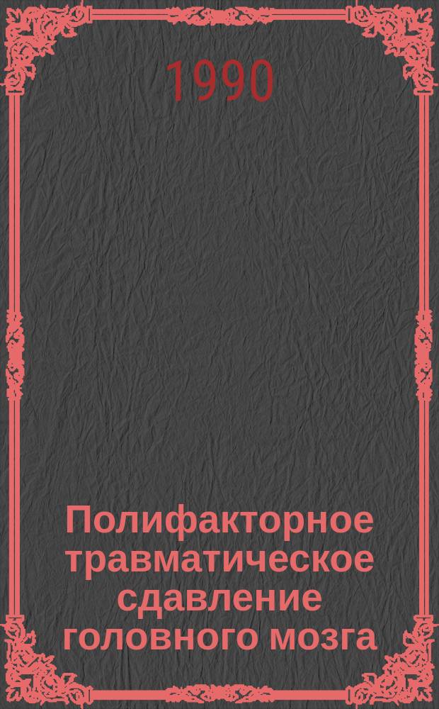 Полифакторное травматическое сдавление головного мозга (клиника, диагностика, хирургическая тактика) : Автореф. дис. на соиск. учен. степ. канд. мед. наук : (14.00.28)