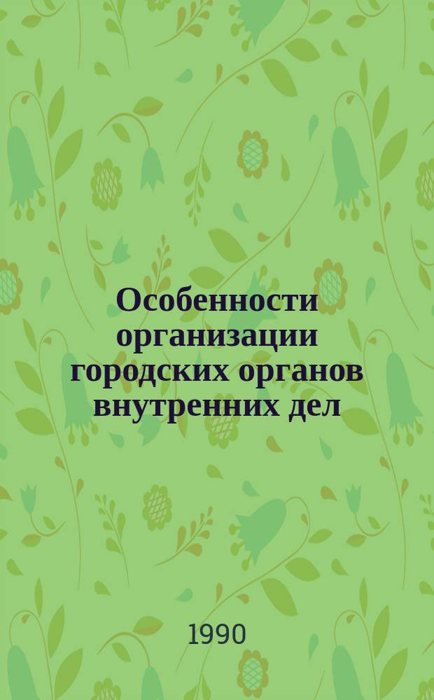 Особенности организации городских органов внутренних дел : Лекция
