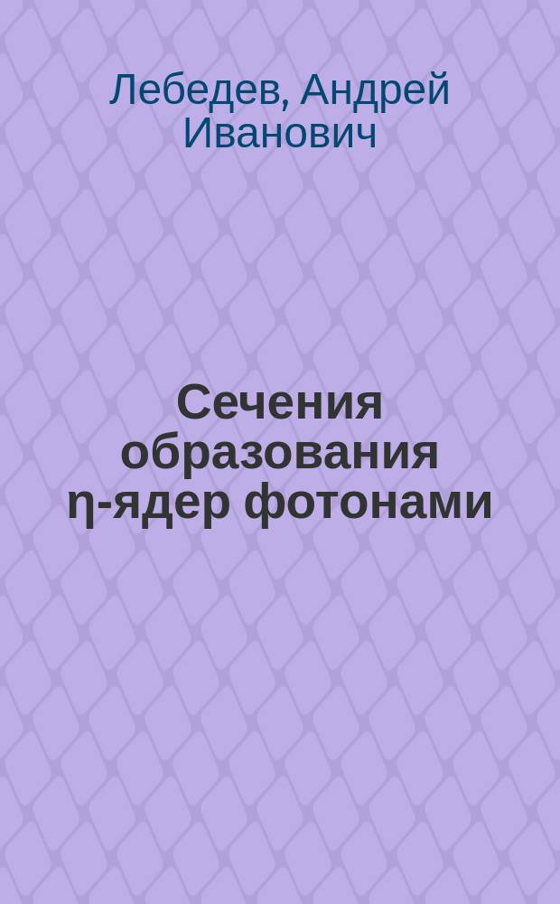 Сечения образования η-ядер фотонами