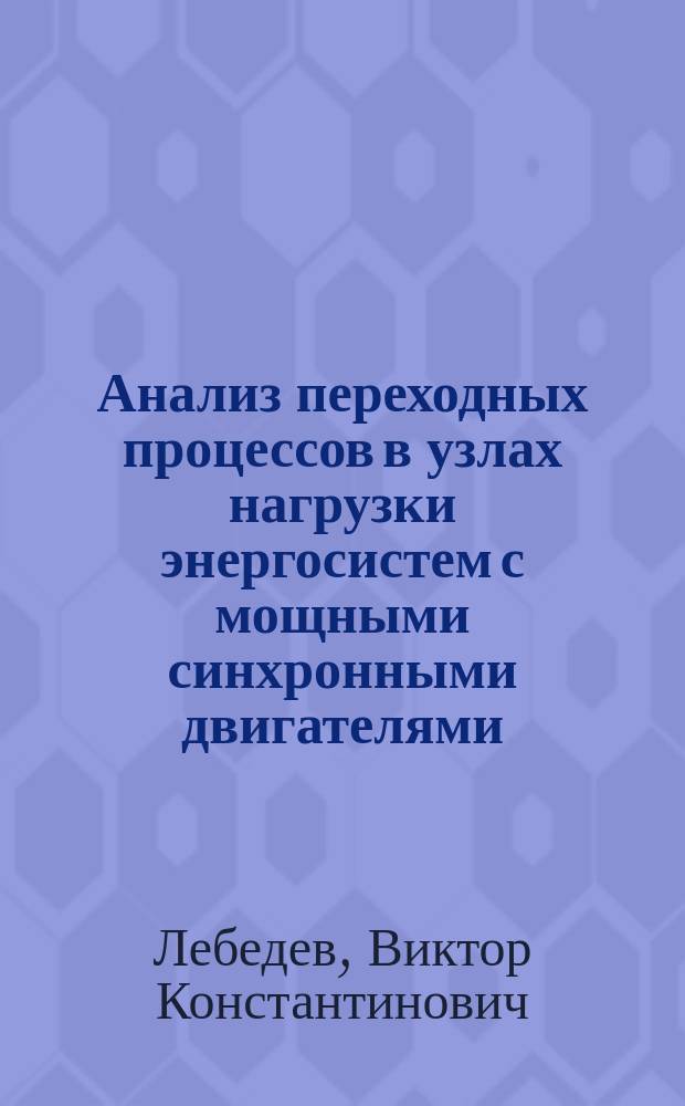 Анализ переходных процессов в узлах нагрузки энергосистем с мощными синхронными двигателями : Автореф. дис. на соиск. учен. степ. к. т. н