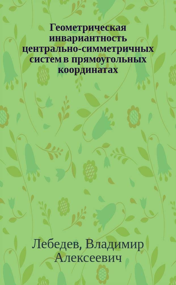 Геометрическая инвариантность центрально-симметричных систем в прямоугольных координатах