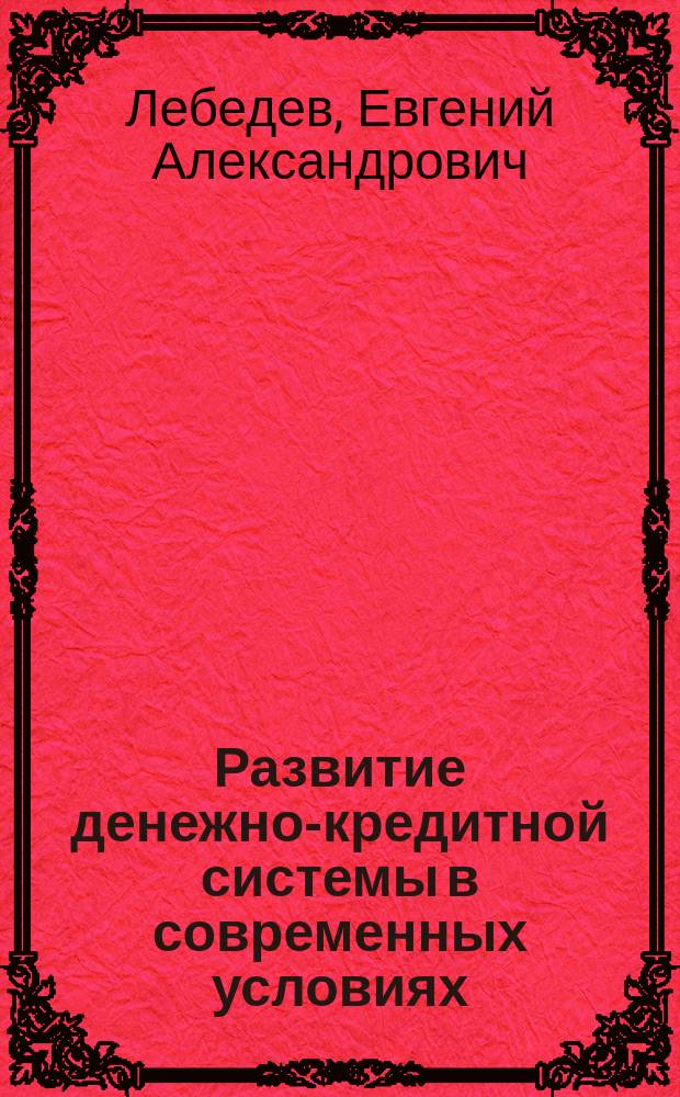 Развитие денежно-кредитной системы в современных условиях : Учеб. пособие