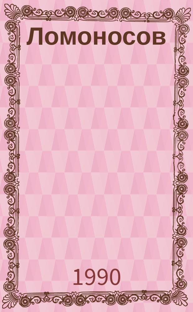 Ломоносов