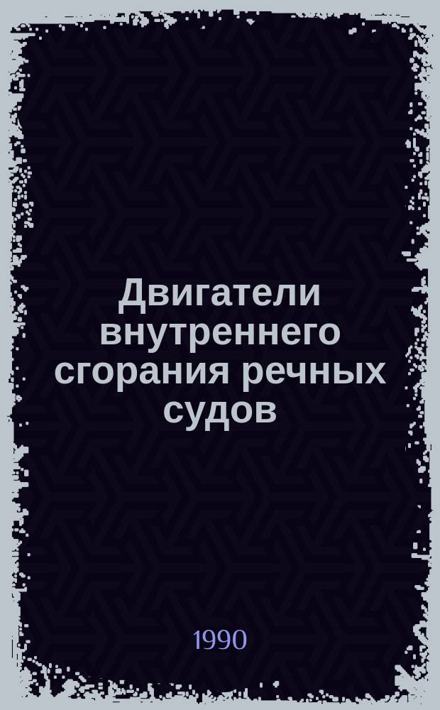 Двигатели внутреннего сгорания речных судов : Учеб. для ин-тов вод. трансп.