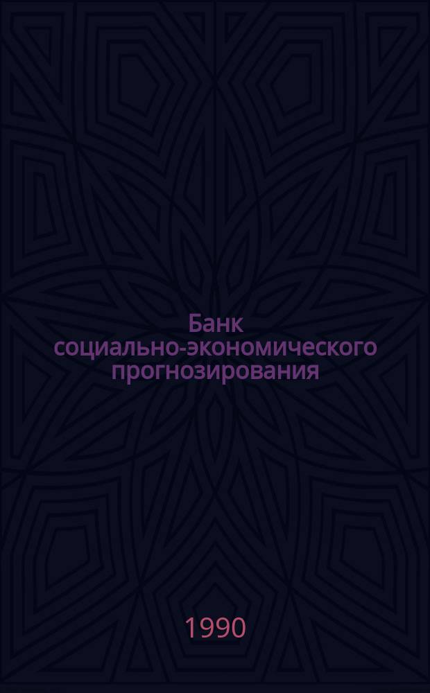 Банк социально-экономического прогнозирования : Количественные оценки сроков разрешения основных проблем перестройки : (Оценки типа "Интервью", метод альтернатив. сценариев)