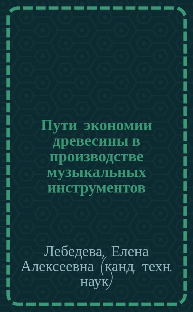 Пути экономии древесины в производстве музыкальных инструментов