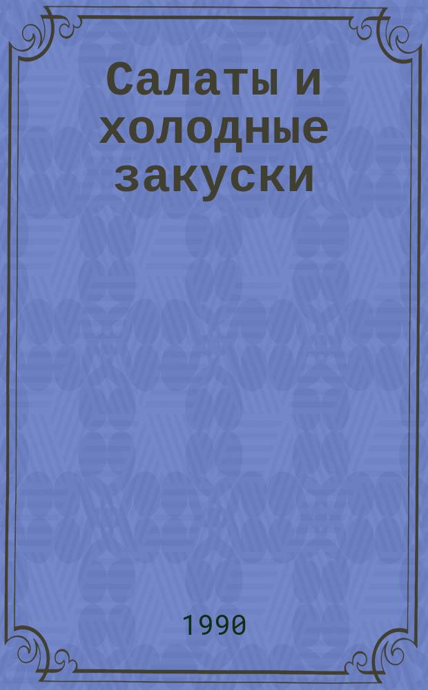 Салаты и холодные закуски