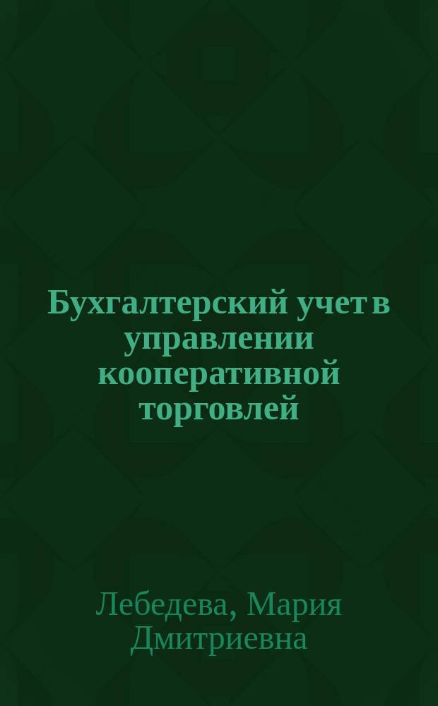 Бухгалтерский учет в управлении кооперативной торговлей : Лекция для студентов кооп. вузов