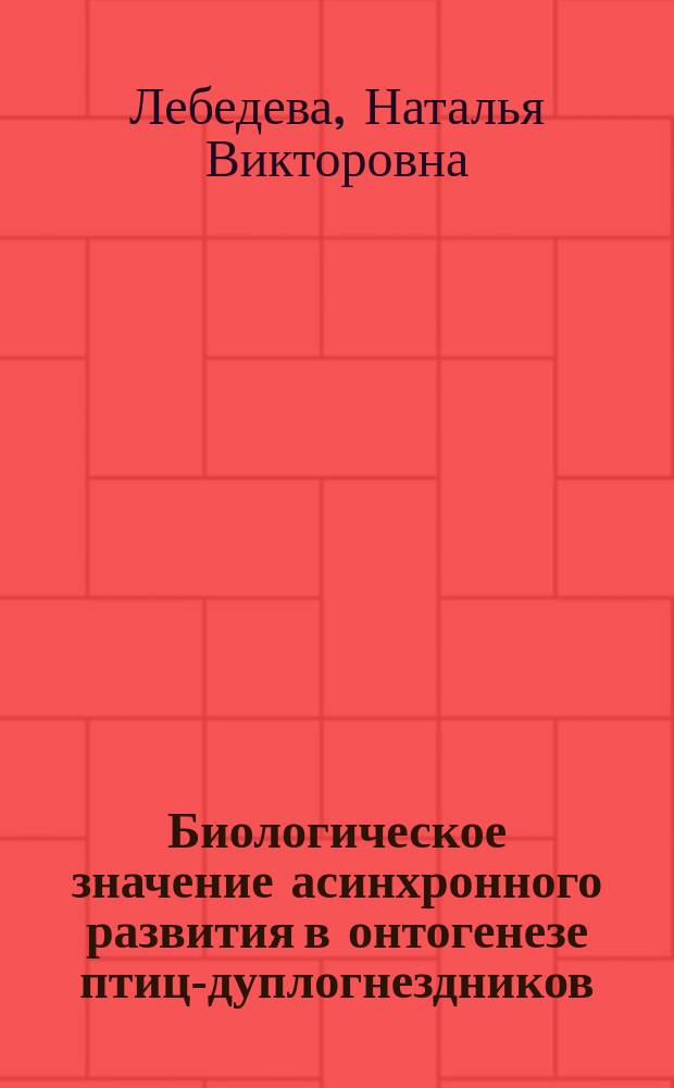 Биологическое значение асинхронного развития в онтогенезе птиц-дуплогнездников : Автореф. дис. на соиск. учен. степ. канд. биол. наук : (03.00.08)