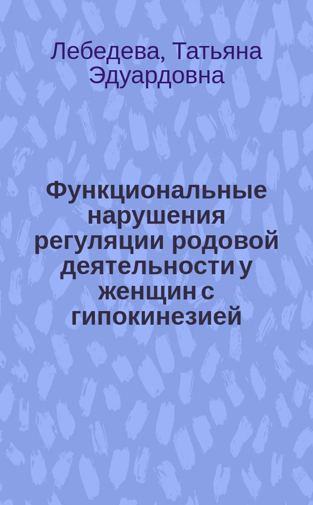 Функциональные нарушения регуляции родовой деятельности у женщин с гипокинезией : Автореф. дис. на соиск. учен. степ. канд. мед. наук : (14.00.01)