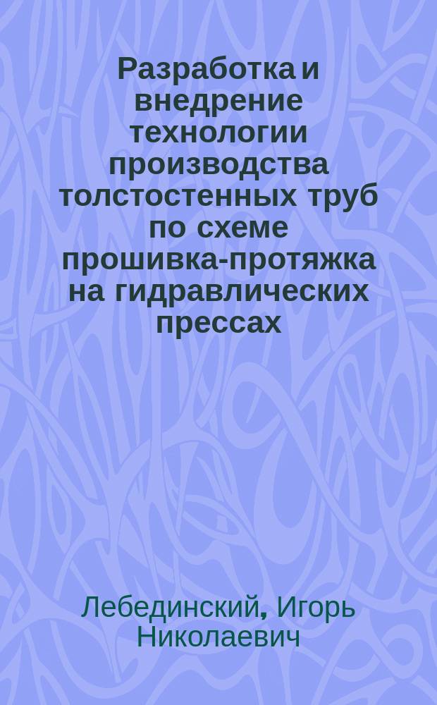 Разработка и внедрение технологии производства толстостенных труб по схеме прошивка-протяжка на гидравлических прессах : Автореф. дис. на соиск. учен. степ. к. т. н