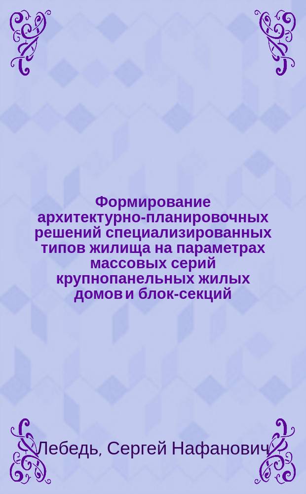 Формирование архитектурно-планировочных решений специализированных типов жилища на параметрах массовых серий крупнопанельных жилых домов и блок-секций : Автореф. дис. на соиск. учен. степ. канд. архитектуры : (18.02.02)