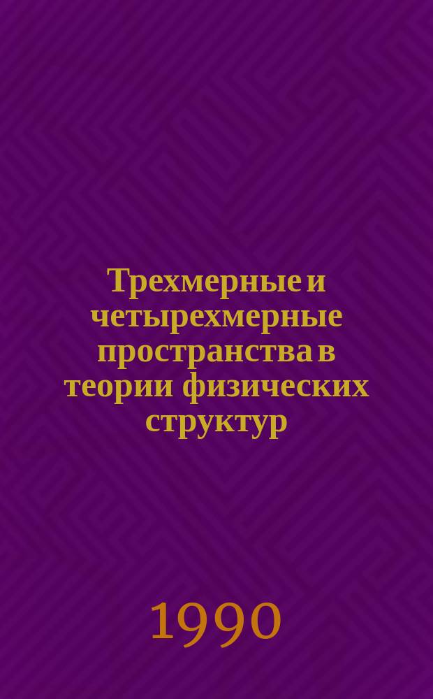 Трехмерные и четырехмерные пространства в теории физических структур : Автореф. дис. на соиск. учен. степ. канд. физ.-мат. наук : (01.04.02)