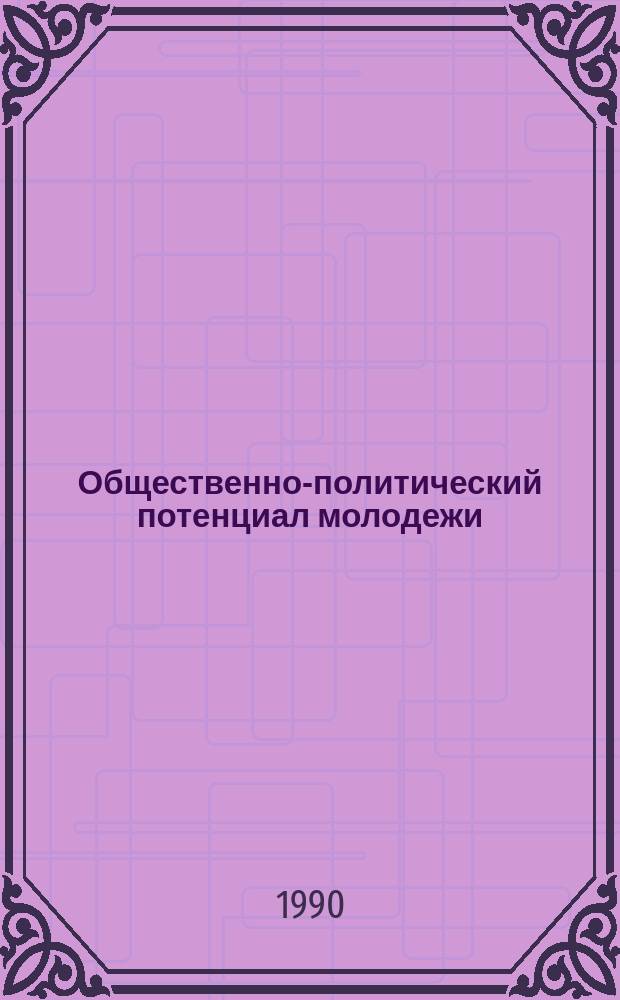 Общественно-политический потенциал молодежи: состояние, проблемы и пути реализации : (Опыт социол. анализа) : Автореф. дис. на соиск. учен. степ. д-ра социол. наук в форме науч. докл. : (22.00.05)