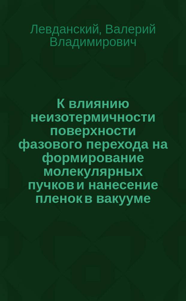 К влиянию неизотермичности поверхности фазового перехода на формирование молекулярных пучков и нанесение пленок в вакууме