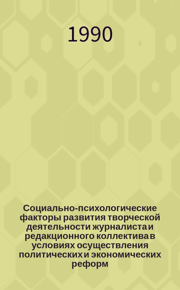 Социально-психологические факторы развития творческой деятельности журналиста и редакционного коллектива в условиях осуществления политических и экономических реформ : Автореф. дис. на соиск. учен. степ. канд. филос. наук : (09.00.02)