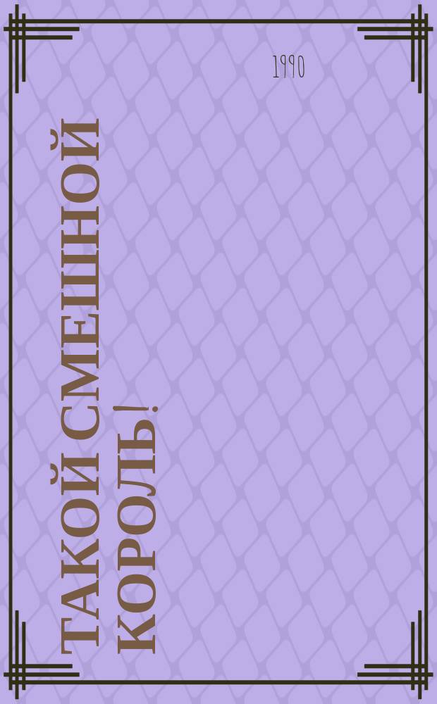 Такой смешной король! : Повесть вторая. Оккупация