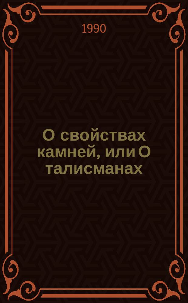О свойствах камней, или О талисманах : (Пер. с сокр.)