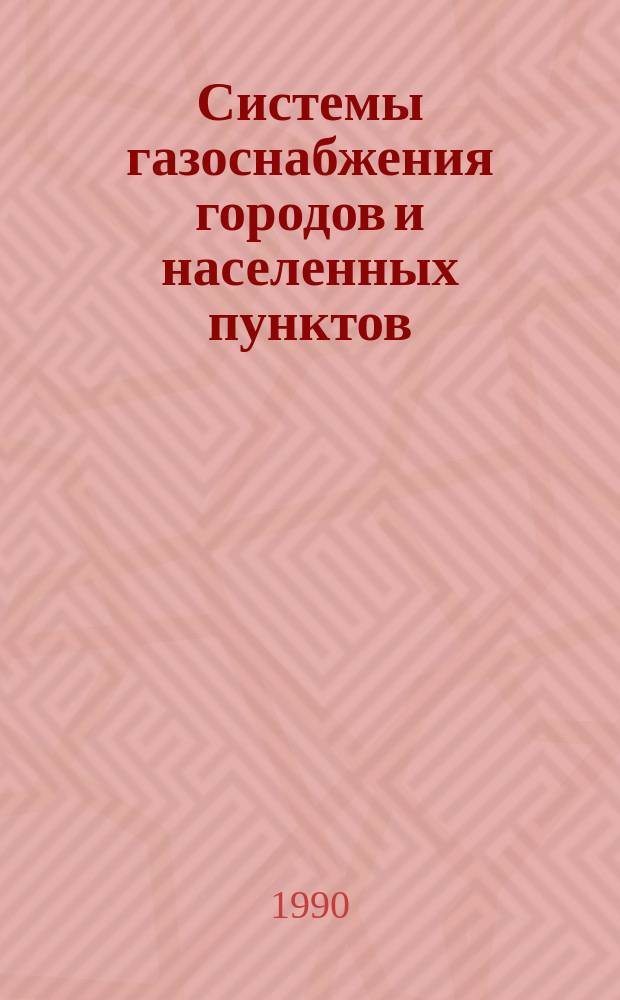 Системы газоснабжения городов и населенных пунктов : Тексты лекций по курсу "Газоснабжение" для студентов спец. 29.07 - "Теплогазоснабжение и вентиляция" веч. и заоч. форм обучения