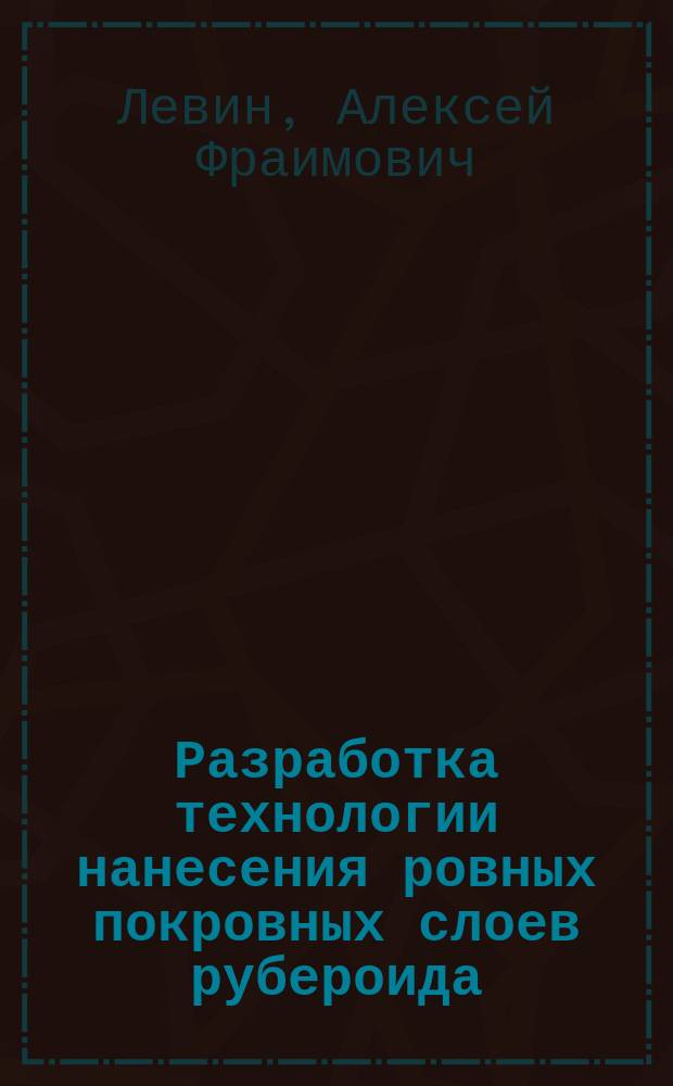 Разработка технологии нанесения ровных покровных слоев рубероида : Автореф. дис. на соиск. учен. степ. канд. техн. наук : (05.23.05)