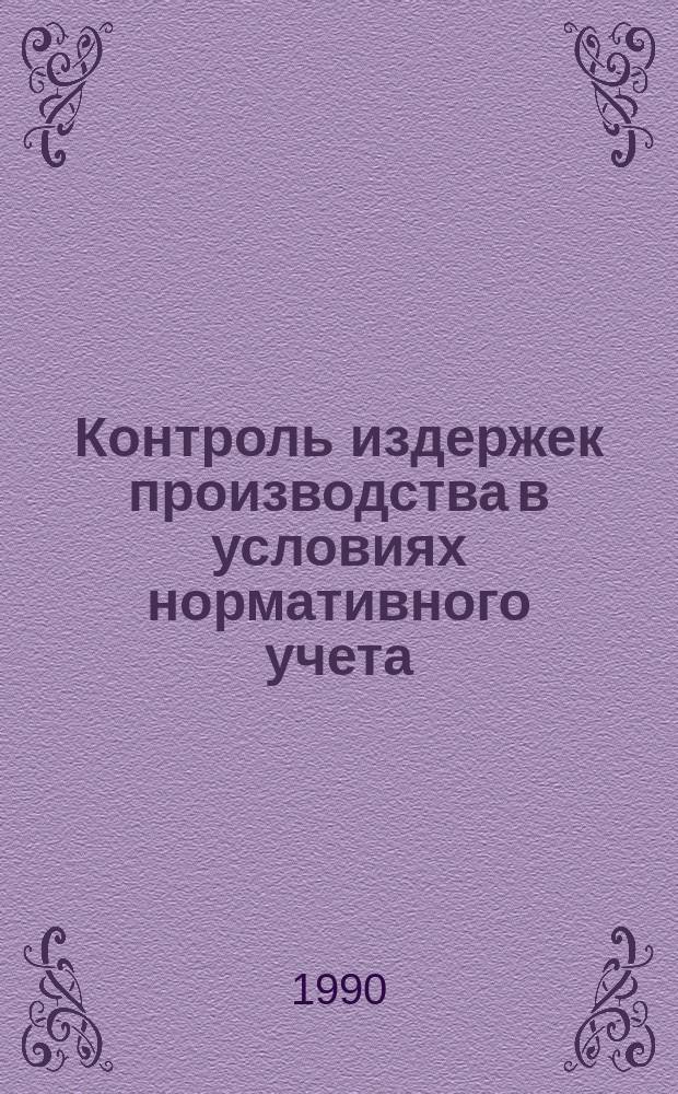 Контроль издержек производства в условиях нормативного учета