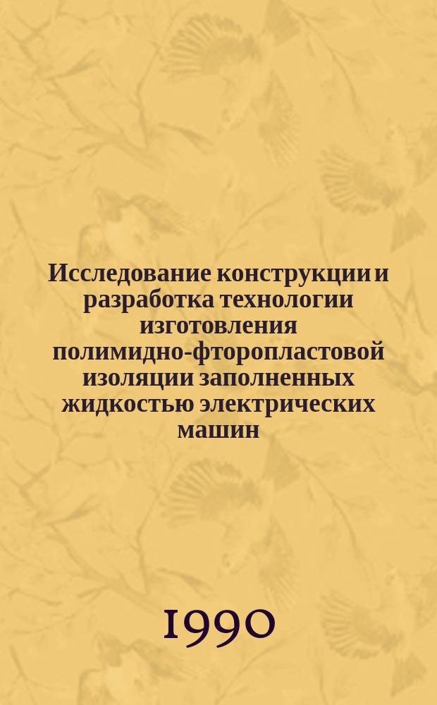 Исследование конструкции и разработка технологии изготовления полимидно-фторопластовой изоляции заполненных жидкостью электрических машин : Автореф. дис. на соиск. учен. степ. канд. техн. наук : (05.09.02)