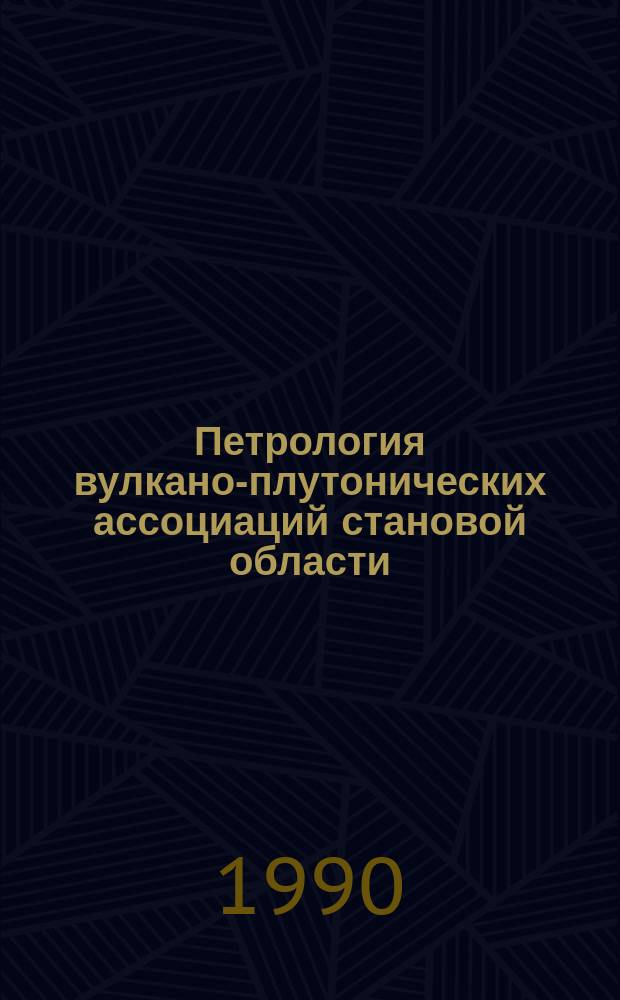 Петрология вулкано-плутонических ассоциаций становой области : Автореф. дис. на соиск. учен. степ. канд. геол.-минерал. наук : (04.00.08)