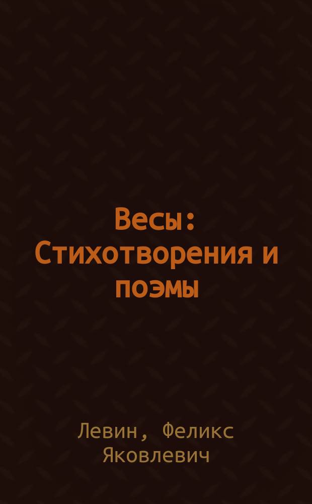 Весы : Стихотворения и поэмы